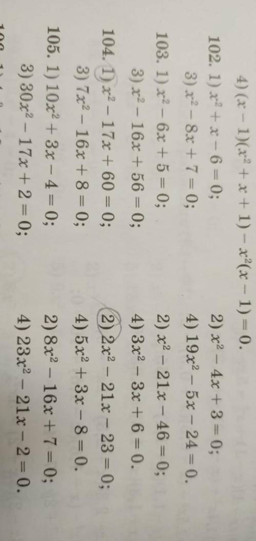 решить квадратные уравнения в упражнении 102,103,104