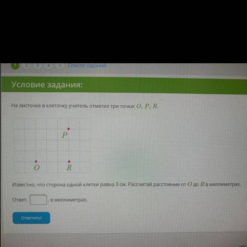 Известно, что сторона одной клетки равна 3 см. Рассчитай расстояние от O до R в миллиметрах.