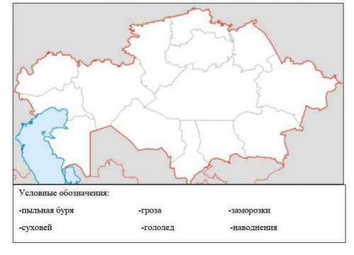 2. Нанести на карте неблагоприятные явления в Казахстане с условными обозначениями ​
