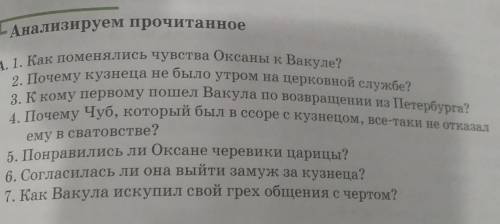 - Анализируем прочитанное. А. 1. Как поменялись чувства Оксаны к Вакуле?2. Почему кузнеца не было ут