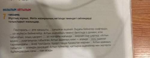7-тапсырма Мәтін мазмұнының негізінде төмендегі сөйлемдерді толықтырып жазу. ( По содержанию текста