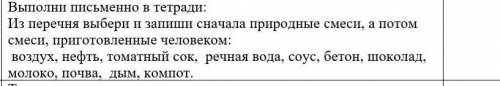 Выполни Выполни письменно в тетради: Из перечня выбери и запиши сначала природные смеси, а потом сме