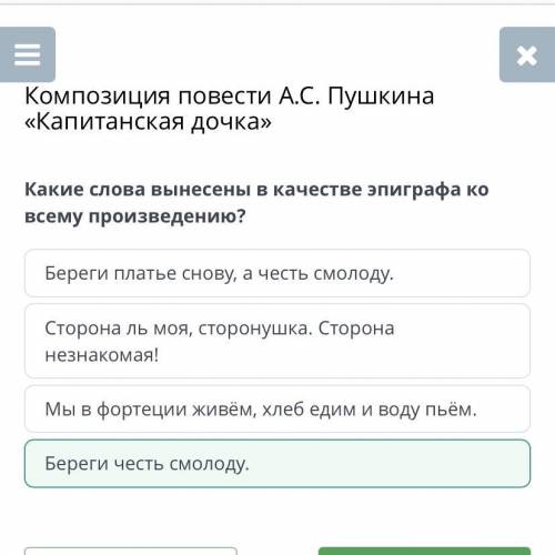 Какие слова вынесены в качестве эпиграфа ко всему произведению? Береги платье снову, а честь смолоду