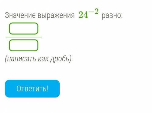 Значение выражения 24−2 равно:(написать как дробь).​