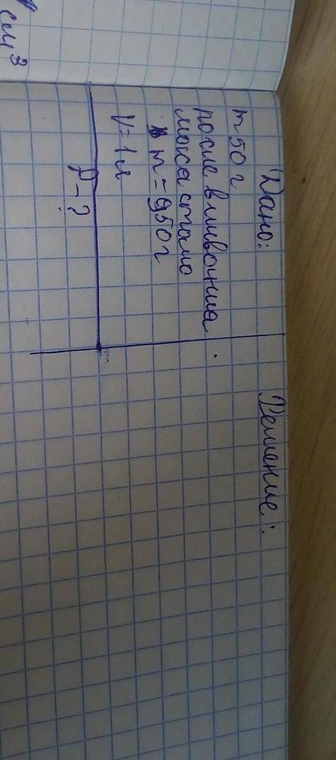 составить на эту задачу формулу. Вот условиеМасса пустого сосуда 50г, а после заливания в него масла