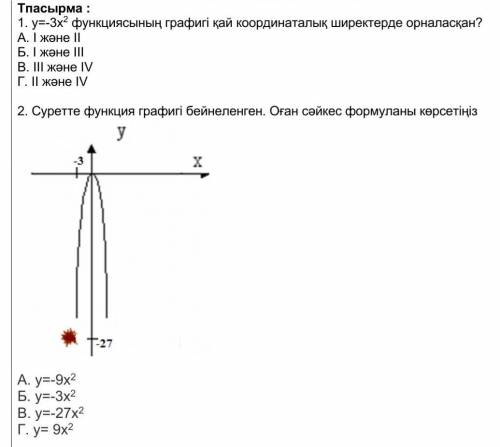 Y=-3х4 функциясының графигі қай координаталық ширектерде орналаскан?​