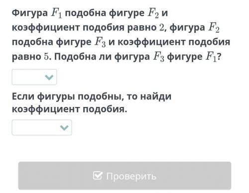 Фигура F1 подобна фигуре F2 и коэффициент подобия равно 2, фигура F2 подобна фигуре F3 и коэффициент