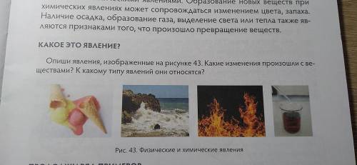 Какое это явление? Опиши явления, изображенные на рисунке. Какие изменения произошли с веществами? К