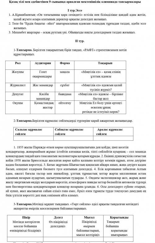 І тур -Тапсырма. Берілген тақырыптың бірін таңдап, «РАФТ» стратегиясымен мәтінКрастырыныпPo.Аудитори
