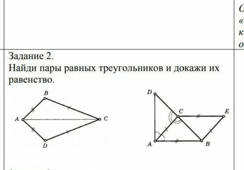Найдите пары равных треугольников и докажите из равенство ​