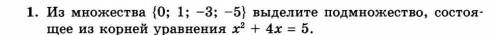 с Алгеброй: Из множества {0;1;-3;-5} выделите подмножество состоящее из корней уравнения x^2+4x=5