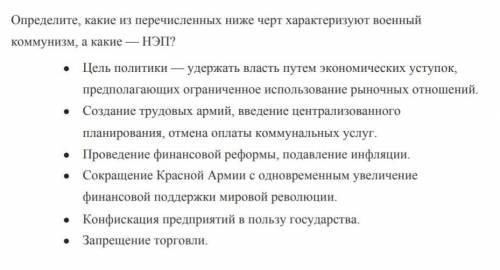 Определите, какие из перечисленных ниже черт характеризуют военный коммунизм, а какие-НЭП?​