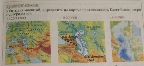 География - 7 класс ДеятельностьУчитывая масштаб, определите по картам протяженность Каспийского мор