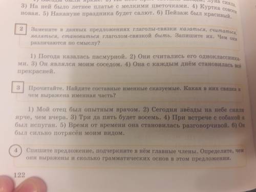 3упр 122стр.Прочитайте.Найдите составные именные сказуемые.Какая в них связка и чем выражена именная