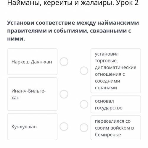 Найманы, кереиты и жалаиры. Урок 2 Установи соответствие между найманскими правителями и событиями,