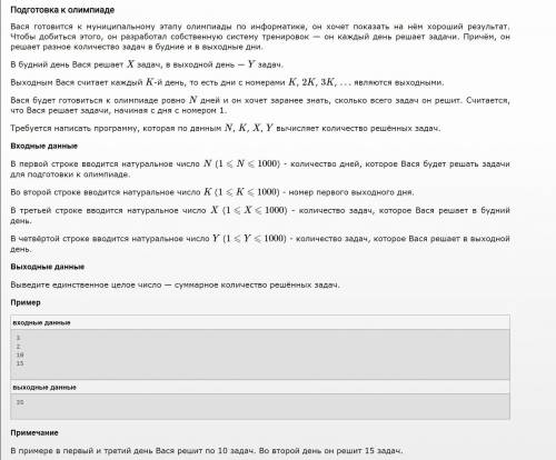 Подготовка к олимпиаде Вася готовится к муниципальному этапу олимпиады по информатике, он хочет пока