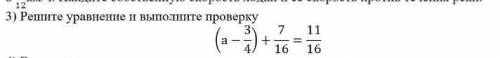 Решите уравнение и выполните проверку (а-3/4)+7/16=11/16​