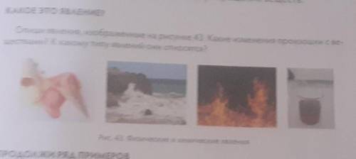 КАКОЕ ЭТО ЯВЛЕНИЕ? Опиши явления, изображенные на рисунке 43. Какие изменения произошли с ве-ществам