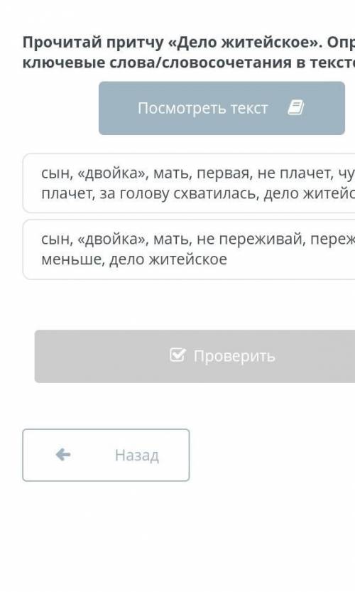 Прочитай притчу «Дело житейское». Определи ключевые слова/словосочетания в тексте. сын, «двойка», ма