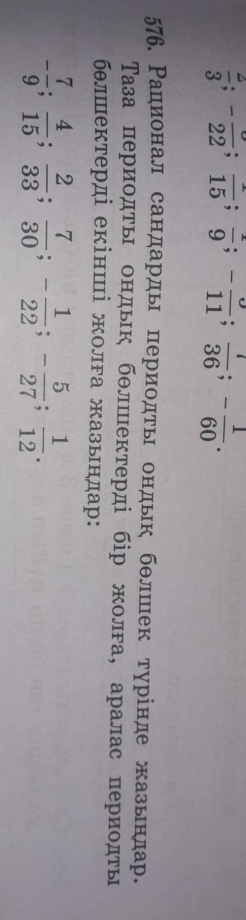 Рационал сандарды периодты ондық бөлшек түрінде жазыңдар.Таза периодты ондық бөлшектерді бір жолға,а
