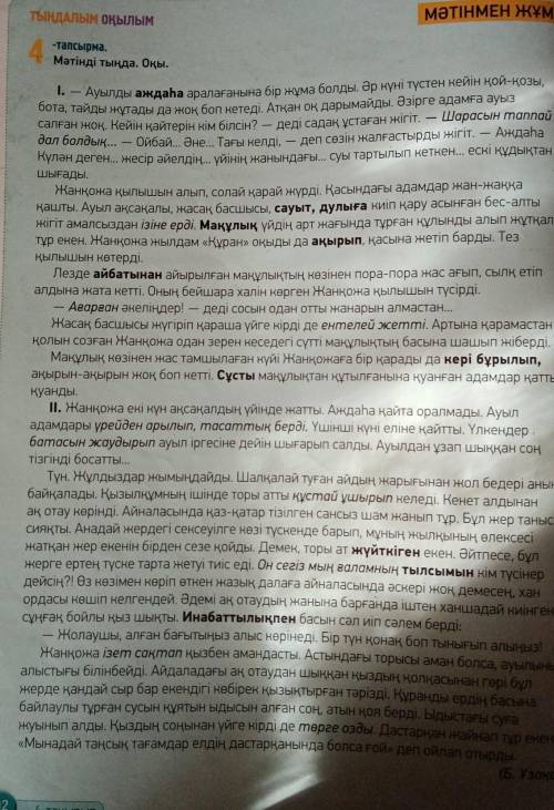 Мәтінді тыңда. Оқы. Составить 5 вопросов по текстубота, тайды жұтады да жоқ боп кетеді. Атқан оқ дар