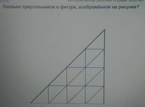 Сколько треугольников в фигуре, изображённой на рисунке?​