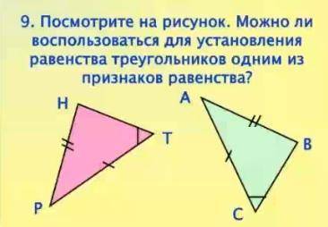 посмотрите на рисунок можно ли воспользоваться для восстановления равенства треугольников одним из п