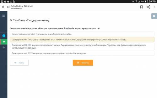 Сырдария өзенінің құрғақ аймақта орналасқанын білдіретін жауап нұсқасын тап. Қазақстанның жергілікті