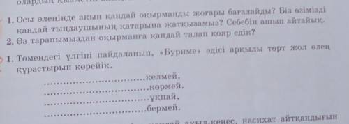 1. Осы өлеңінде ақын қандай оқырманды жоғары бағалайды? Біз өзімізді қандай тыңдаушының қатарына жат