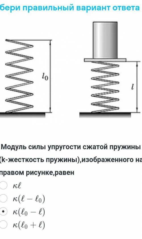 модуль силы упругости сжатой пружины (k жесткость пружины), изображённого на рисунке равен. КАКОЙ ОТ