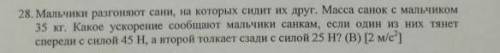 По второму закону Ньютона!мальчики разгоняют сани на которых сидит их друг, масса санок с мальчиком