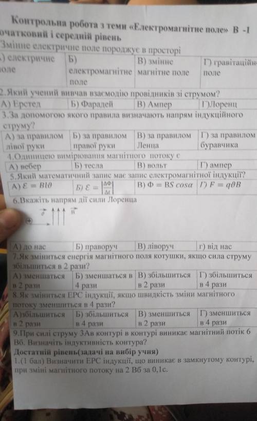 Контрольна робота з теми «Електромагнітне поле» В-1 Початковий і середній рівень1. Змінне електричне