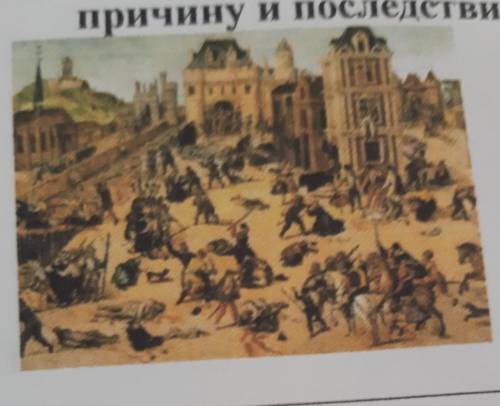 Какое событие изображено на иллюстрации? Напиши дату, когда оно произошло. Опиши причину и последств