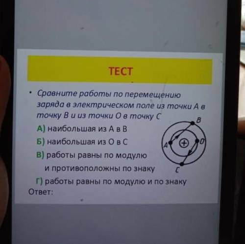 сравнение работы по перемещению заряда в электрическом поле изьточки А в точку Б и из точки О в точк