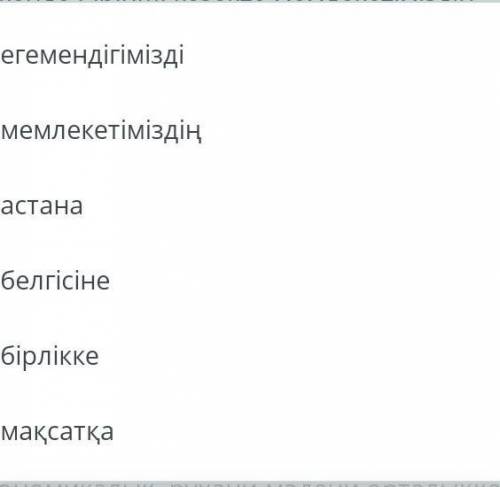 Бос орынға тиісті сөздерді қой. нығайту,тұрақтылығы мен орнықты дамуын қамтамасыз ету бағытында атқа