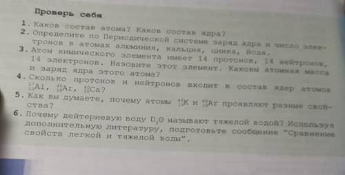 Проверь себя 1. Каков состав атома? Каков состав ядра?2. Определите по Периодической системе заряд я