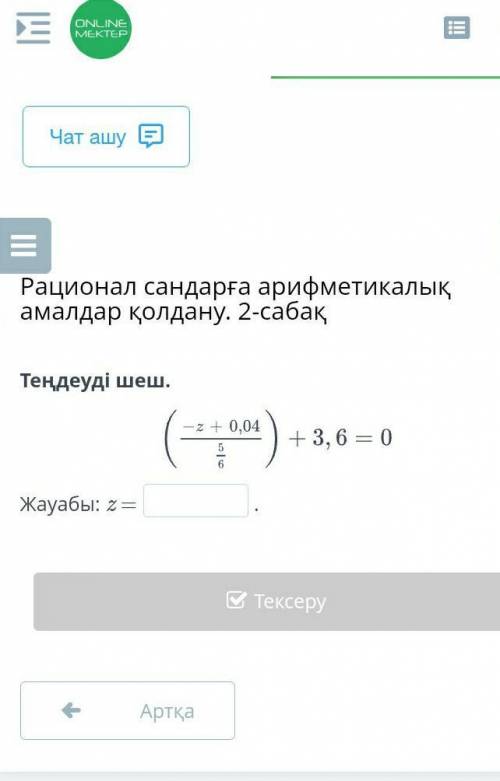 Теңдеуді шеш.Жауабы: z =.АртқаТексеру​