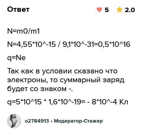 5. Найдите суммарный заряд электронов, общая масса которых ma 4.55 10-13 кг. (Масса электрона m = 9,