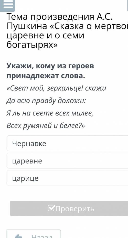 Укажи, кому из героев принадлежат слова. «Свет мой, зеркальце! скажиДа всю правду доложи:Я ль на све