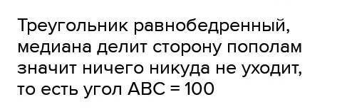 AB,BC,BE медиана угол ABE 50 градусов угол ABC ?