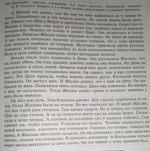 152. Прочитайте краткое содержание 6-йчастирассказа«КавказскийПленник»Л. Н. Толстого. Найдите в 1-м