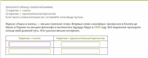 Заполните таблицу словосочетаниями: 1) наречие + глагол; 2) наречие + прилагательное/причастие. Если