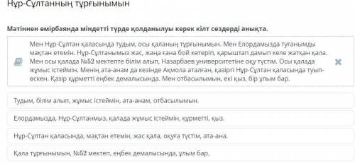 Нұр-Сұлтанның тұрғынымын Мәтіннен өмірбаянда міндетті түрде қолданылуы керек кілт сөздерді анықта.