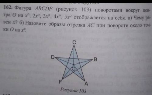 Фигура ABCDF (рисунок 103) поворотами вокруг центра O на x°, 2x°, 3x°, 4x°, 5x° отображается на себя