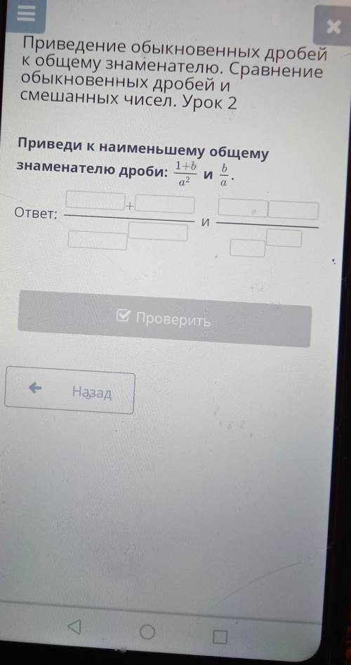 Приведи к наименьшему общему 1+Ь bЗнаменателю дроби:Ба2И+ответ:ИВ Проверитьта​