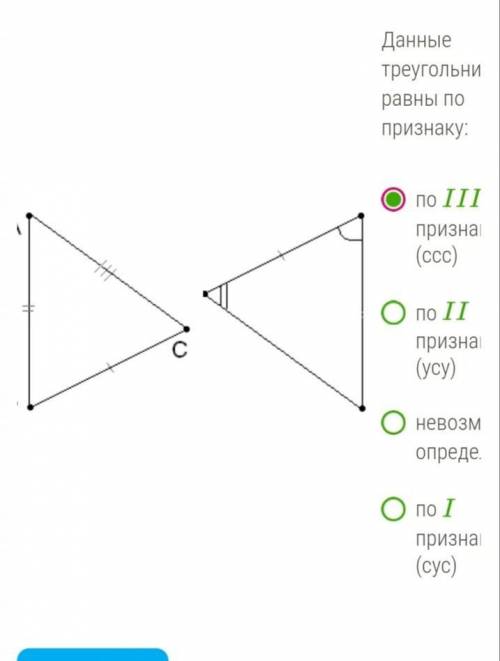 ￼￼ Данные треугольники равны по признаку: по IIIпризнаку (ссс) по IIпризнаку (усу) невозможно опреде