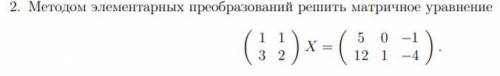 Методом элементарных преобразований решить матричное уравнение