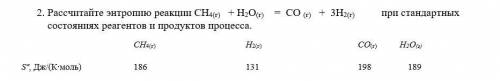 Рассчитайте энтропию реакции СН4(г) + Н2О(г) = СО (г) + 3Н2(г) при стандартных состояниях реагентов
