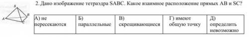 Дано изображение тетраэдра SАВС. Какое взаимное расположение прямых АВ и SС?