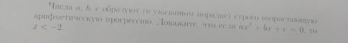 Числа a, b, c образуют(в указаном порядке) строго возрастающую арифметическую прогрессию. Докажите,